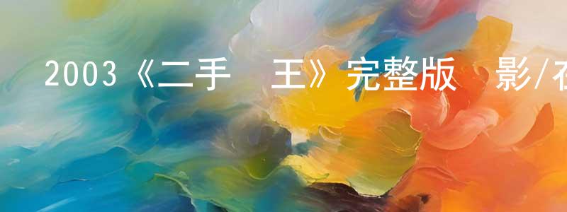 2003《二手獅王》完整版電影/在線觀看/百度云-美劇天堂 程會明的blog